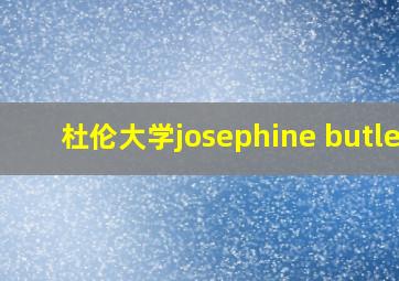 杜伦大学josephine butler